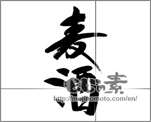Japanese calligraphy "麦酒 (beer)" [29441]