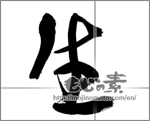 Japanese calligraphy "生 (Raw)" [29442]