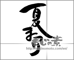 Japanese calligraphy "夏まつり (Summer festival)" [29443]
