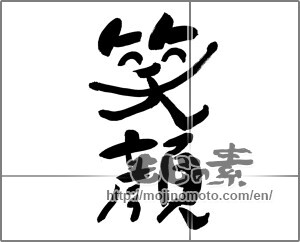 Japanese calligraphy "笑顔 (Smile)" [29806]