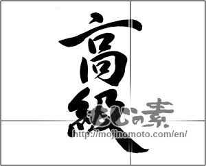 Japanese calligraphy "高級 (high class)" [29807]