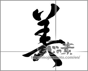 Japanese calligraphy "美 (beauty)" [29808]