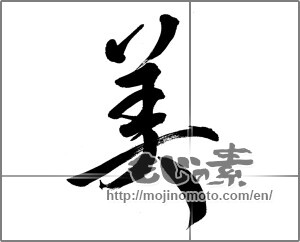Japanese calligraphy "美 (beauty)" [29809]