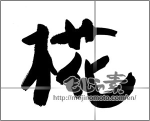 Japanese calligraphy "椛" [30170]