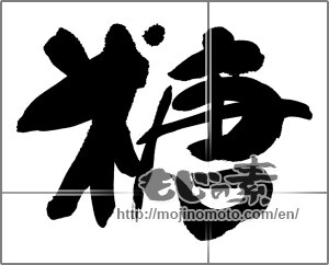Japanese calligraphy "糖" [30171]