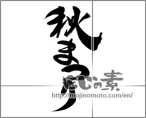 Japanese calligraphy "秋まつり (Autumn Festival)" [30172]