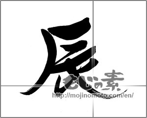 Japanese calligraphy "辰 (Dragon)" [30175]