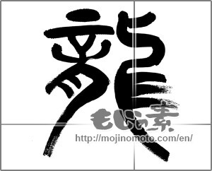 Japanese calligraphy "龍 (Dragon)" [30176]