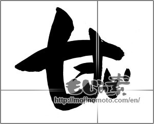 Japanese calligraphy "甘い" [30178]