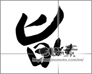 Japanese calligraphy "旨い (delicious)" [30179]