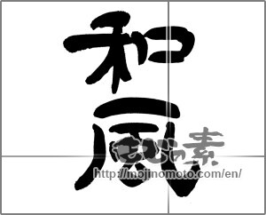 Japanese calligraphy "和風 (Japanese style)" [30180]
