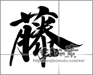 Japanese calligraphy "藤" [30182]