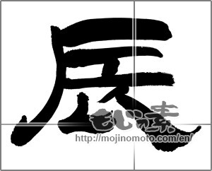 Japanese calligraphy "辰　" [30191]