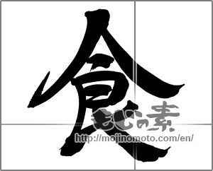 Japanese calligraphy "食" [30283]