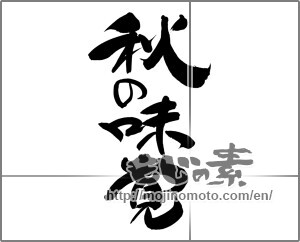 Japanese calligraphy "秋の味覚 (Taste of autumn)" [30286]