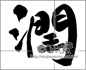 Japanese calligraphy "潤" [30287]