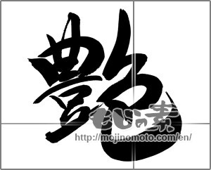 Japanese calligraphy "艶 (luster)" [30288]
