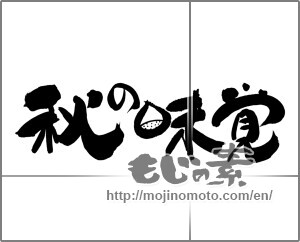 Japanese calligraphy "秋の味覚 (Taste of autumn)" [30289]