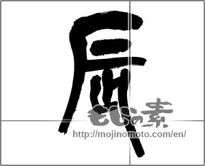 Japanese calligraphy "辰 (Dragon)" [30382]