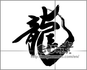 Japanese calligraphy "龍　" [30387]