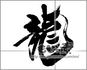 Japanese calligraphy "龍 (Dragon)" [30389]