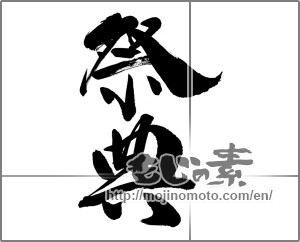Japanese calligraphy "祭典" [30390]
