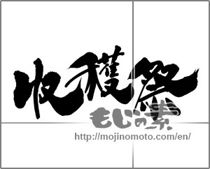 Japanese calligraphy "収穫祭 (Harvest festival)" [30392]
