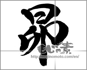Japanese calligraphy "昴" [30393]