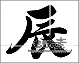 Japanese calligraphy "辰　" [30395]