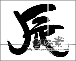 Japanese calligraphy "辰　" [30396]