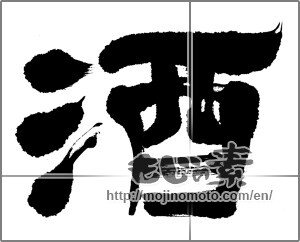 Japanese calligraphy "酒　" [30397]