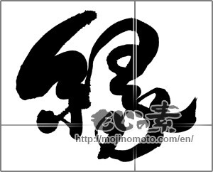 Japanese calligraphy "縁 (edge)" [30461]
