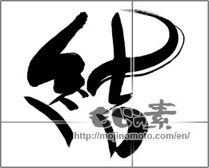 Japanese calligraphy "結 (tie)" [30463]