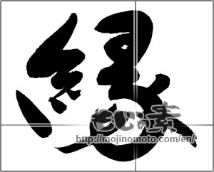 Japanese calligraphy "縁 (edge)" [30464]