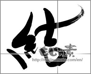 Japanese calligraphy "結 (tie)" [30465]