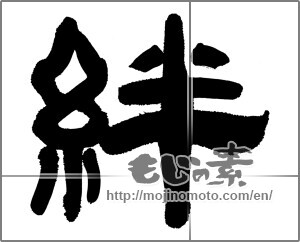 Japanese calligraphy "絆 (Kizuna)" [30502]