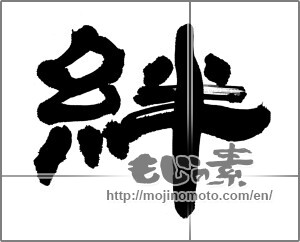 Japanese calligraphy "絆 (Kizuna)" [30503]