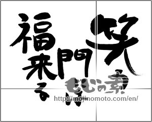 Japanese calligraphy "笑う門には福来る (Fortune comes to a laughing gate)" [30543]