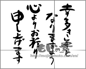 Japanese calligraphy "幸多き年となりますよう心よりお祈り申し上げます" [30544]