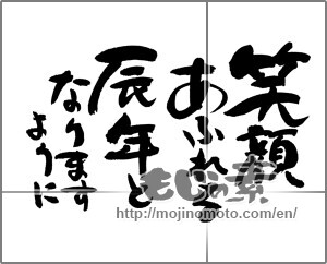 Japanese calligraphy "笑顔あふれる辰年となりますように" [30545]