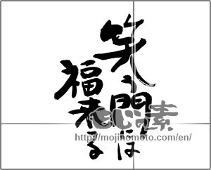 Japanese calligraphy "笑う門には福来る (Fortune comes to a laughing gate)" [30546]