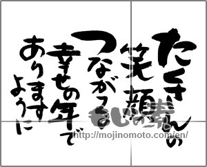 Japanese calligraphy "たくさんの笑顔つながる幸せの年でありますように" [30549]