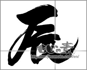 Japanese calligraphy "辰 (Dragon)" [30550]