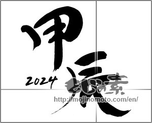 Japanese calligraphy "甲辰" [30677]