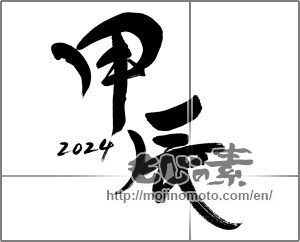 Japanese calligraphy "甲辰" [30678]