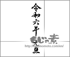 Japanese calligraphy "令和六年元旦" [30679]