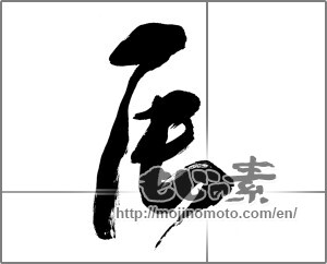 Japanese calligraphy "辰 (Dragon)" [30681]
