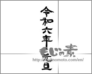 Japanese calligraphy "令和六年元旦" [30683]