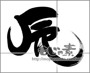 Japanese calligraphy "辰 (Dragon)" [30684]