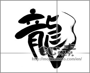 Japanese calligraphy "龍 (Dragon)" [30685]